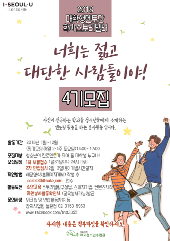 2018 대학생멘토단 학과스토리텔러 4기