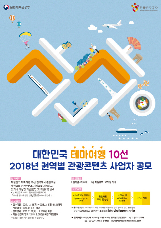 대한민국 테마여행 10선 2018년 권역별 관광콘텐츠 사업자 공모