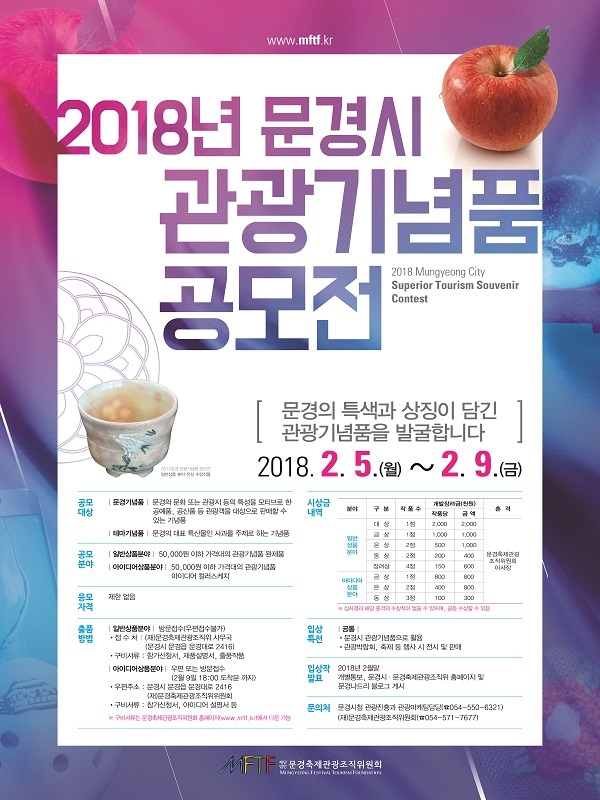 2018년 문경시 관광기념품 공모전