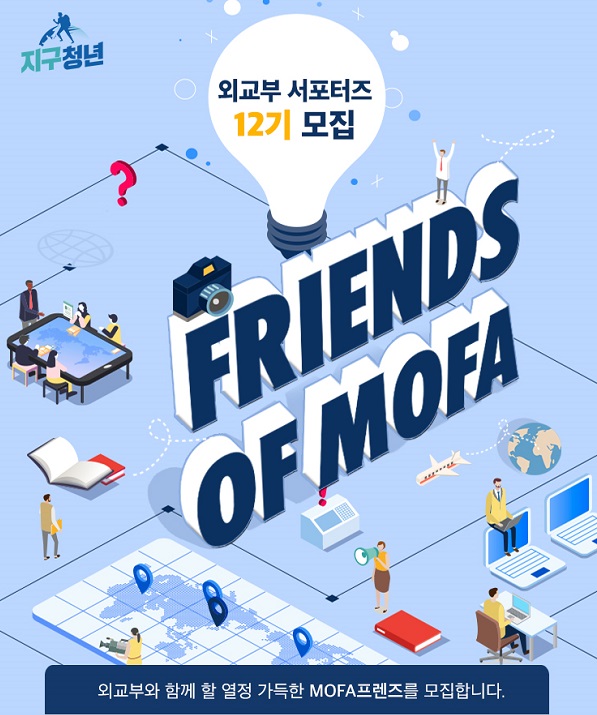 외교부 서포터즈 Friends Of Mofa 12기 모집