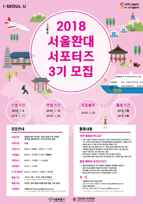 2018년 서울 환대 서포터즈 3기 모집