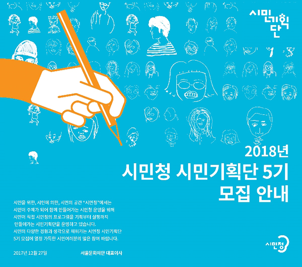 2018 서울시민청 시민기획단 5기 모집