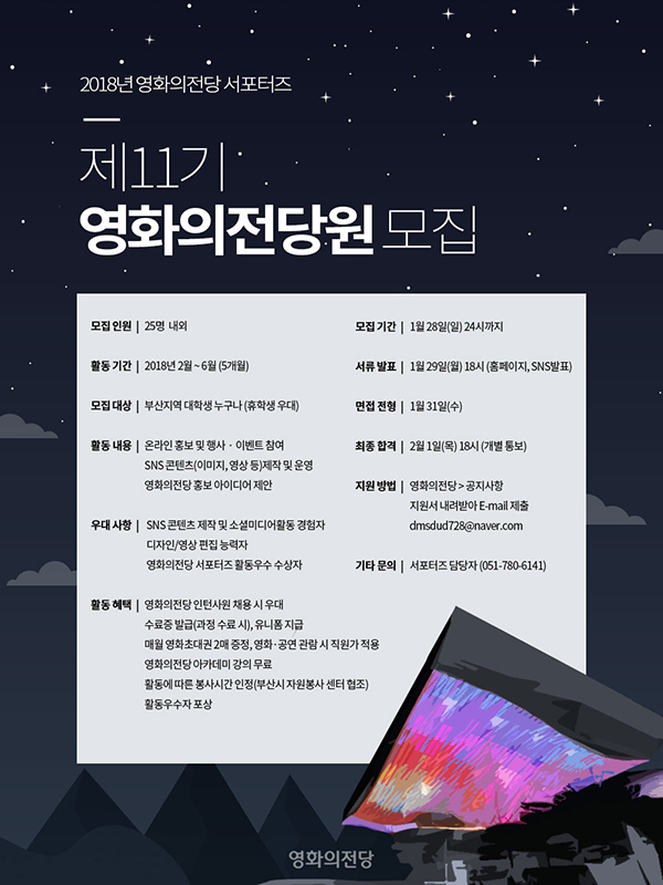 제11기 영화의전당 서포터즈(영화의전당원) 모집