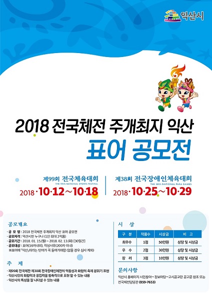 2018년 전국체전 주개최지 익산 표어 공모전