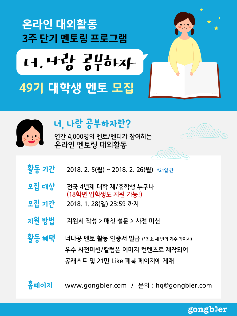 공블러 온라인 대학생 멘토링 대외활동 너나공 49기