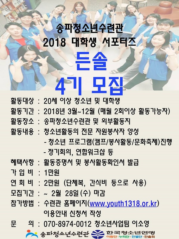 송파청소년수련관 2018 대학생 서포터즈 든솔 4기 모집