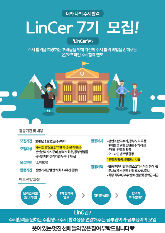 너와 나의 수시합격, LinC 수시합격멘토 7기 모집