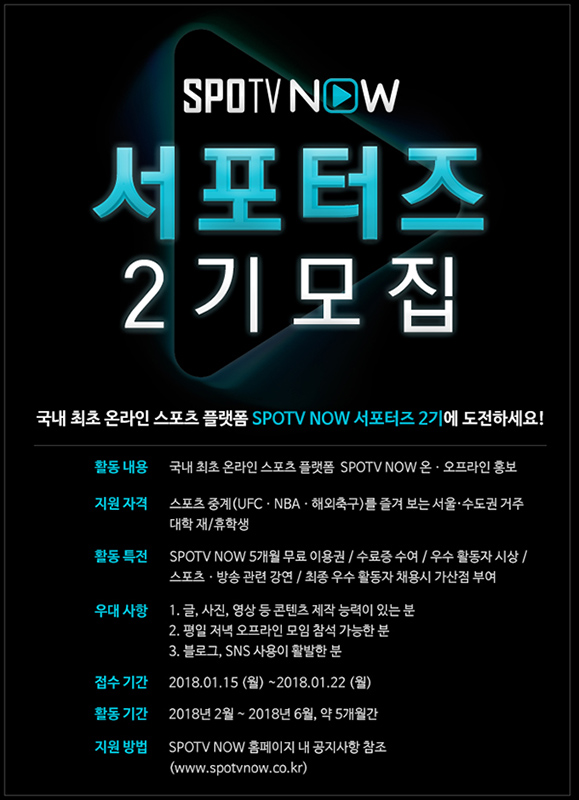 SPOTV NOW 서포터즈 2기 모집