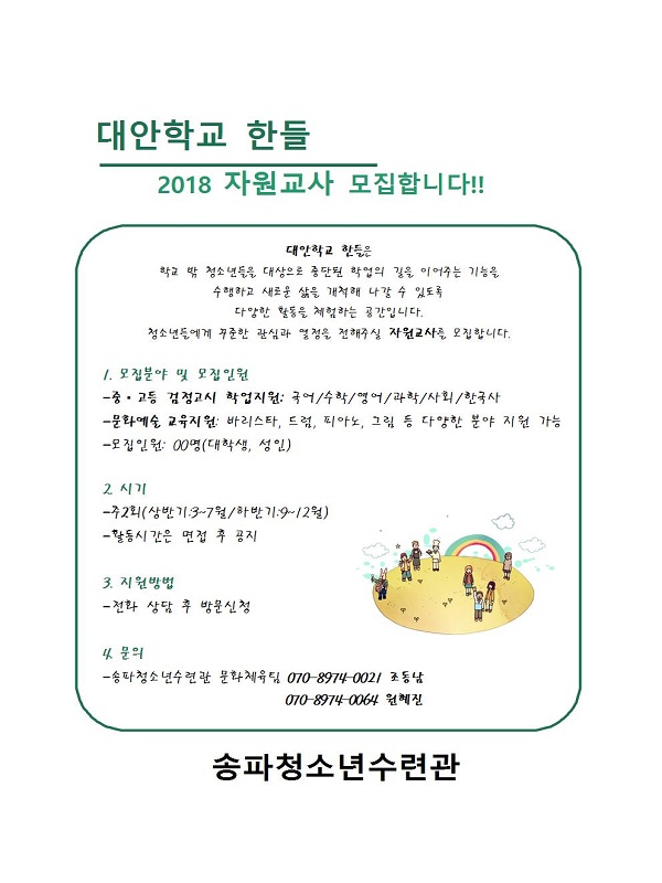 송파청소년수련관 대안학교 한들 자원교사 모집