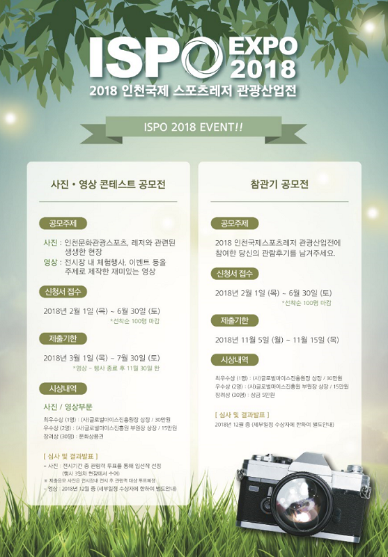 2018 인천국제스포츠레저 관광산업전 공모전