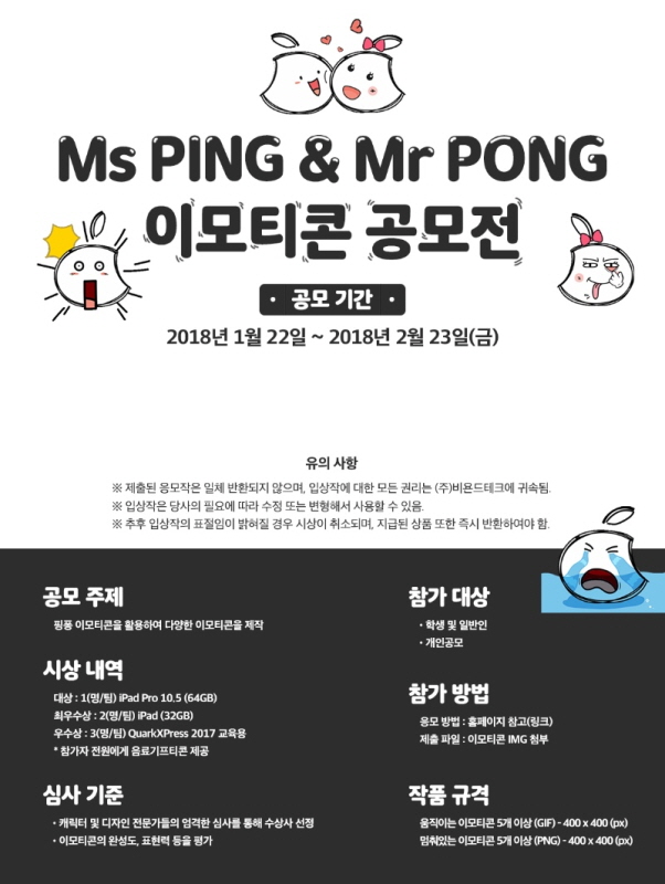 Ms PING&Mr PONG 이모티콘 공모전