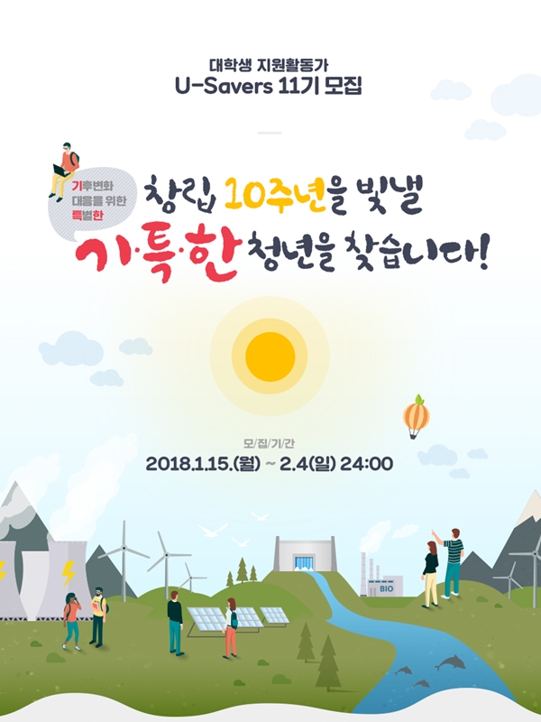 기후변화센터 대학생 자원활동가 U-Savers 11기 모집