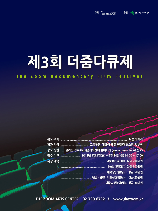 제3회 더줌다큐제 공모전 (The Zoom Documentary Film Festival)