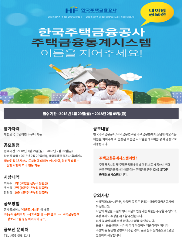 한국주택금융공사 주택금융통계시스템 네이밍 공모전