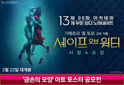 영화 <셰이프 오브 워터: 사랑의 모양> 아트 포스터 공모전