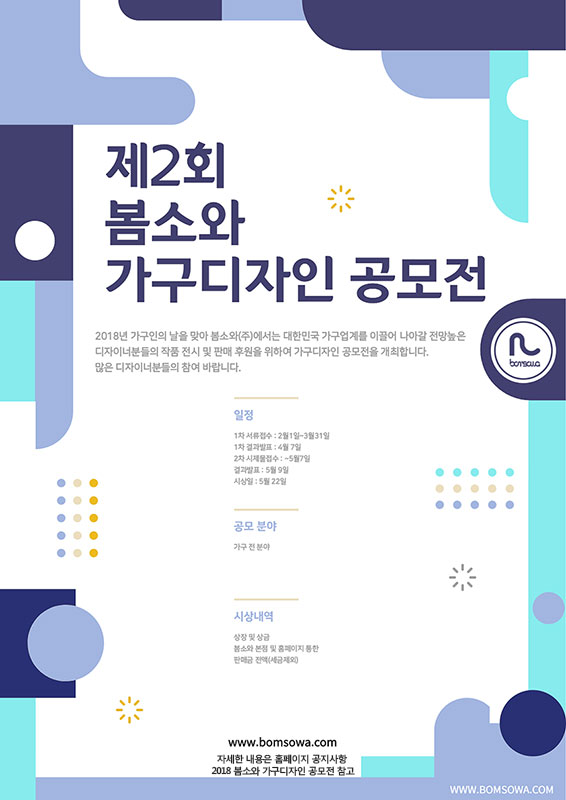 제2회 봄소와 가구디자인 공모전