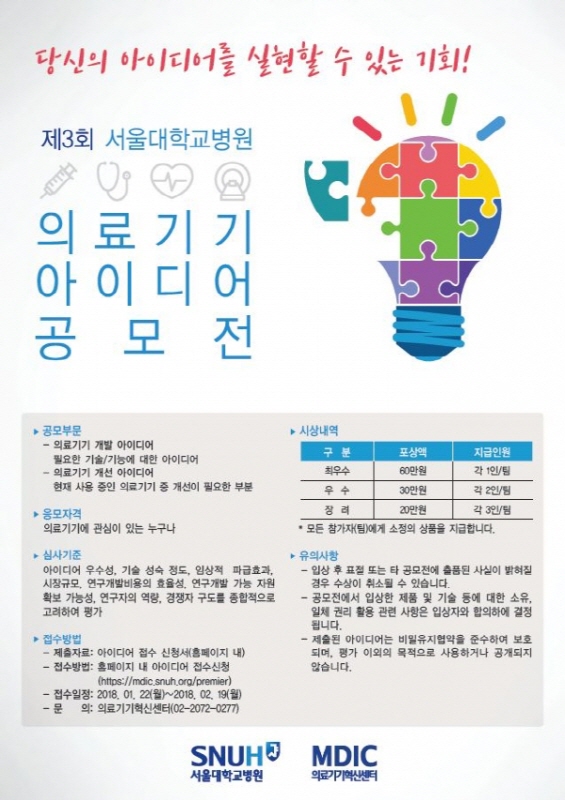 제3회 서울대학교병원 의료기기 아이디어 공모전