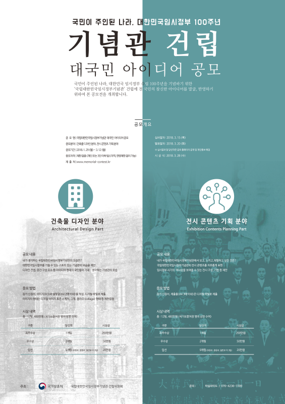 국립대한민국임시정부기념관 대국민 아이디어 공모