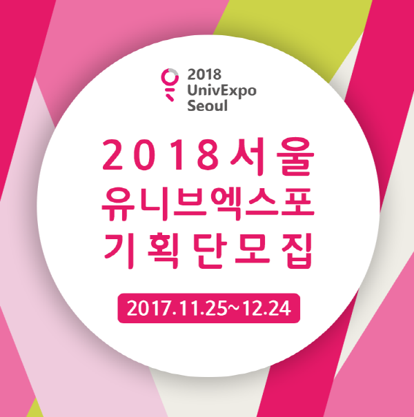대학생활박람회 유니브엑스포 서울 서포터즈 유니버 모집