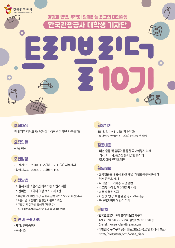 한국관광공사 여행기자단 트래블리더 10기 모집