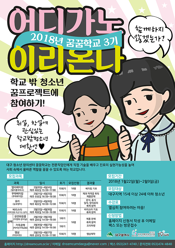 청소년 진로탐색프로젝트 꿈꿈학교 3기 모집