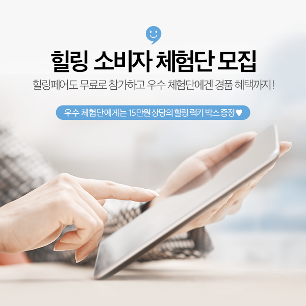 힐링 소비자 체험단 모집