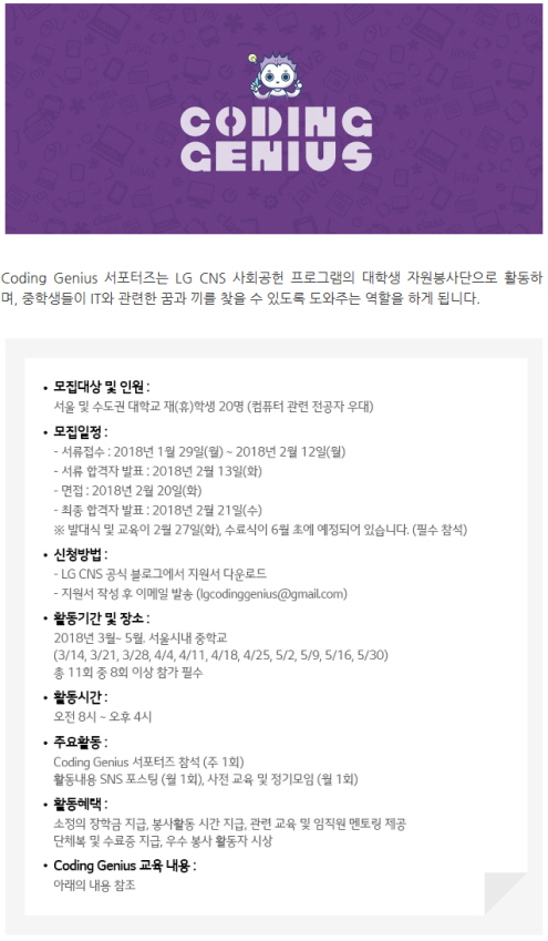 LG CNS Coding Genius 대학생 서포터즈 3기 모집