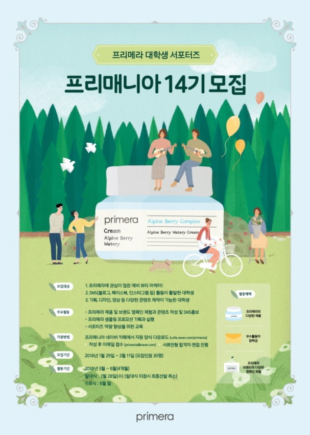 프리메라 대학생 서포터즈 프리매니아 14기 모집