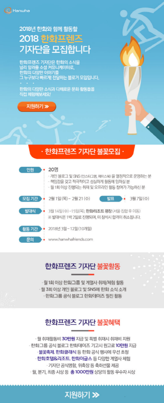 2018 한화프렌즈 기자단 모집