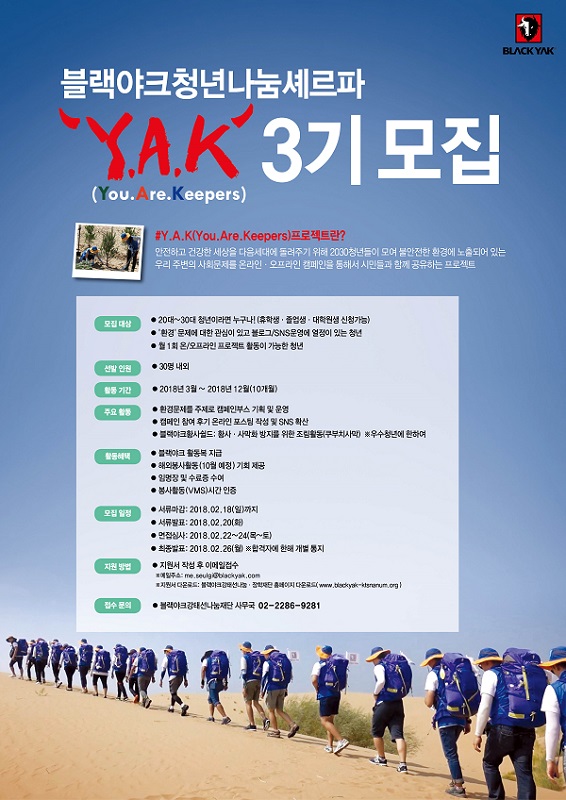 블랙야크청년나눔셰르파 YAK 3기