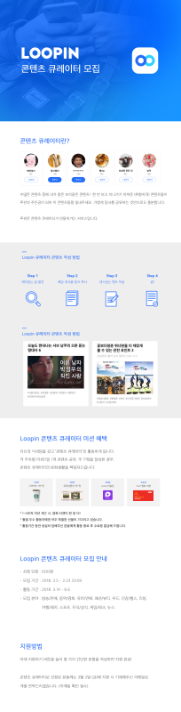 Loopin 콘텐츠 큐레이터 모집