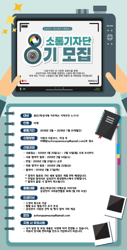 삼성전자·용인/화성 소통블로그 소통기자단 8기 모집