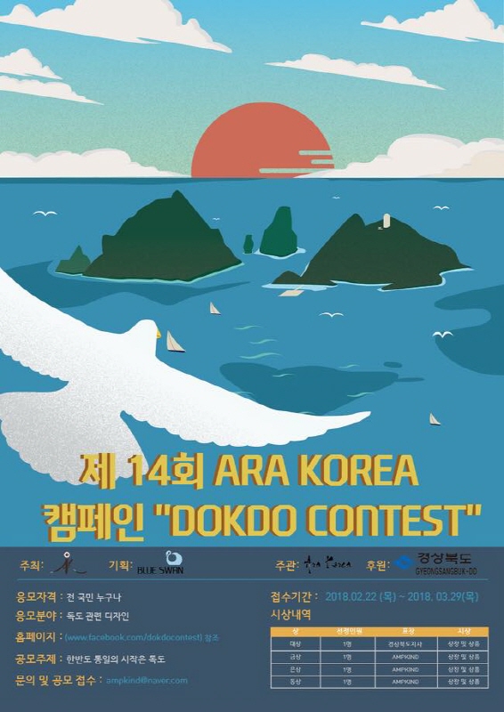 제 14회 ARA KOREA 캠페인 DOKDO CONTEST