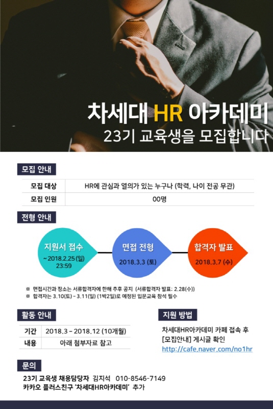 차세대HR아카데미 제23기 교육생모집