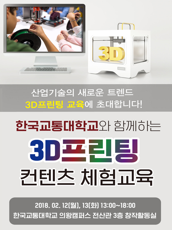 한국교통대학교와 함께하는 3D프린팅 컨텐츠 체험교육