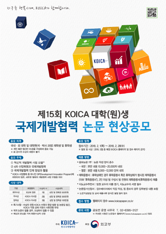 제15회 KOICA 대학(원)생 국제개발협력 논문 현상공모