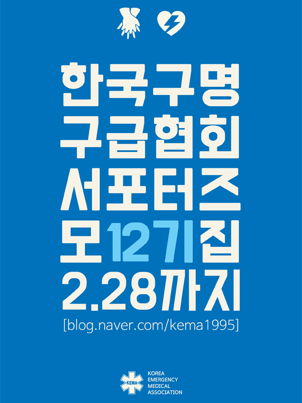 가치있는 활동 KEMA 한국구명구급협회 12기 서포터즈