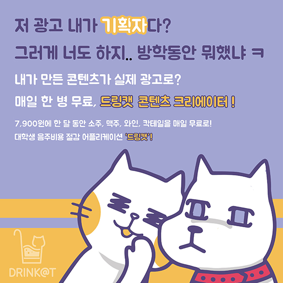 드링캣(DRINKAT) 크리에이터 2기 모집