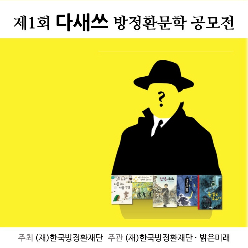 제1회 다새쓰 방정환 문학 공모전