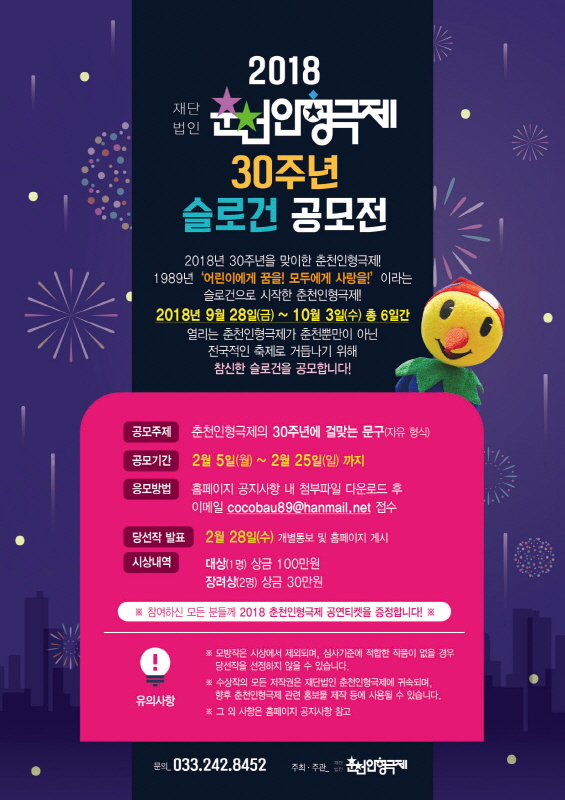 2018 춘천인형극제 30주년 슬로건 공모전