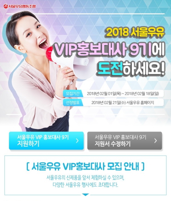 2018 서울우유 VIP홍보대사 9기 모집