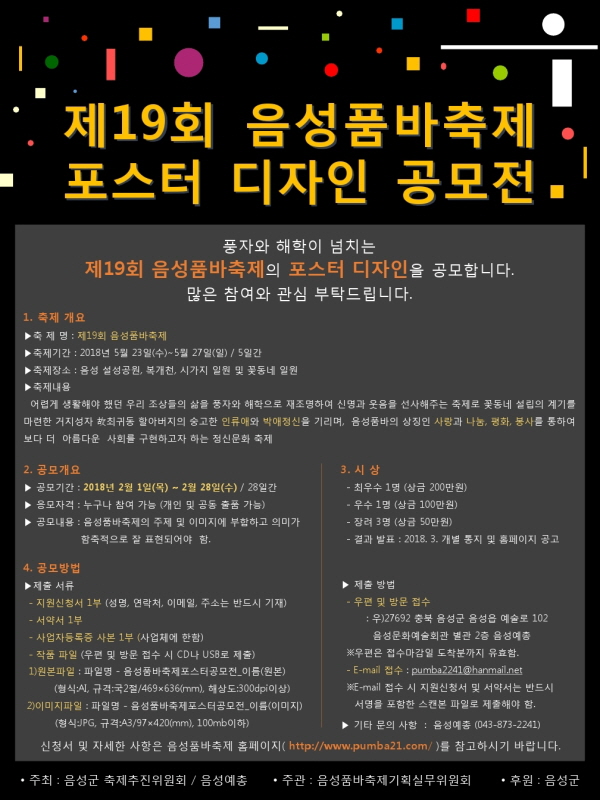 제19회 음성품바축제 포스터 디자인 공모전