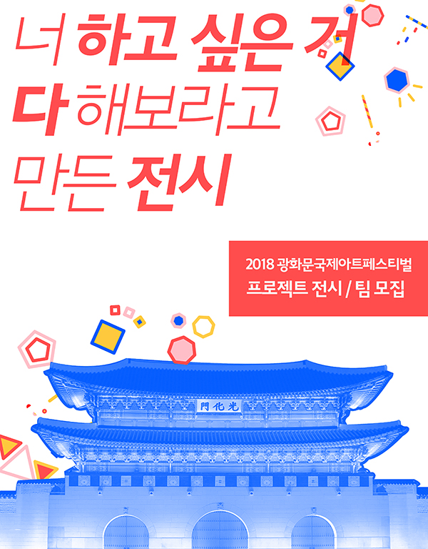 2018 광화문국제아트페스티벌 프로젝트 전시 작가/팀 모집