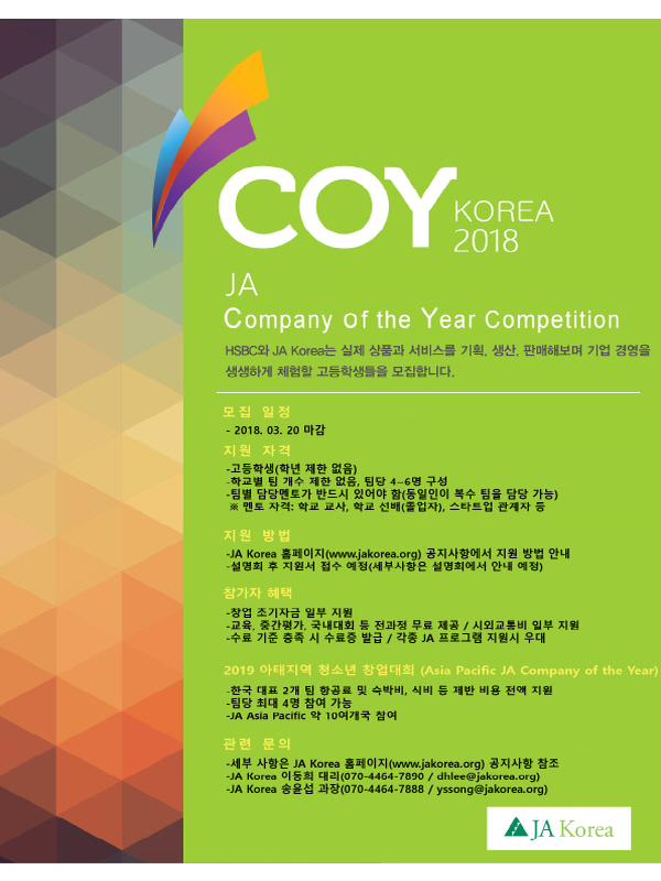 2018년 JA Company of the Year 참가 고교생 모집