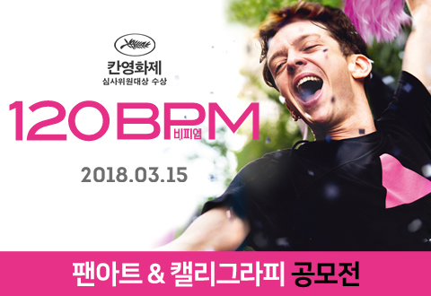 영화 <120BPM> 팬아트/캘리그라피 공모전