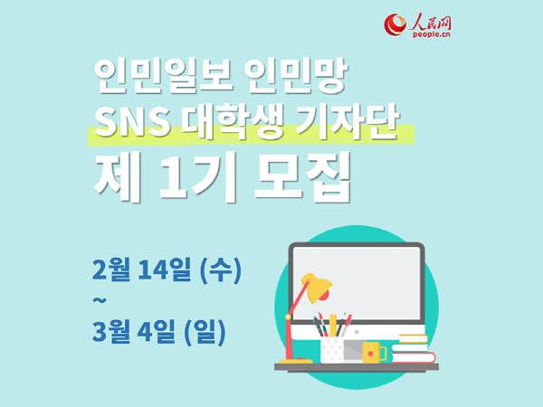 인민망 제1기 SNS 대학생 기자단