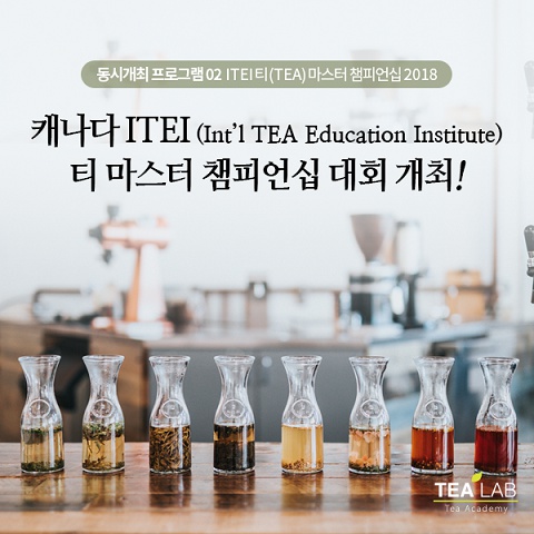 ITEI 티 마스터 챔피언십(TEA Master Championship) 대회