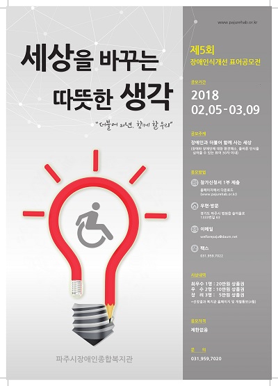 2018  세상을 바꾸는 따뜻한 생각 장애인식개선 표어공모전