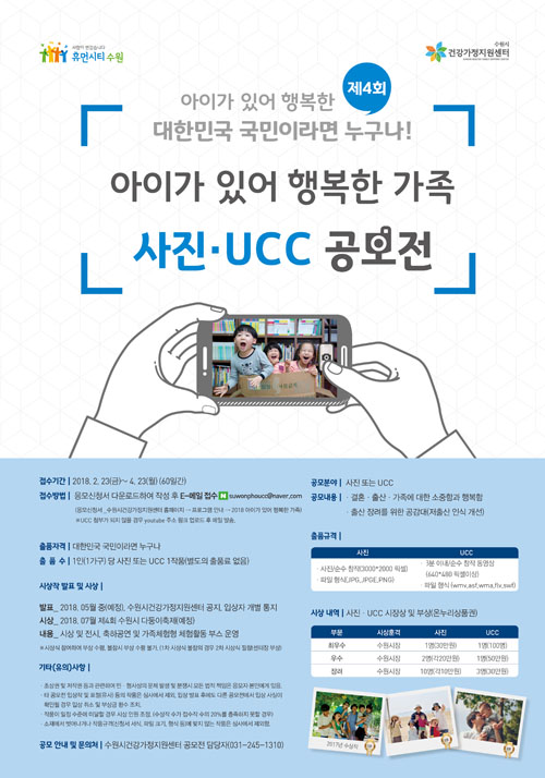 2018 '아이가 있어 행복한 가족' 사진 · UCC 공모전