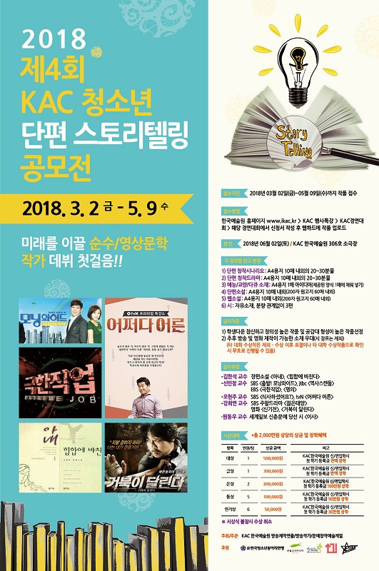 2018 제4회 KAC청소년 단편 스토리텔링공모전